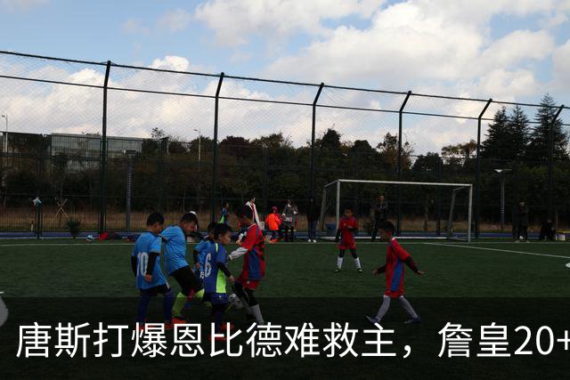 唐斯打爆恩比德难救主，詹皇20+9+8西帝27分，76人双杀尼克斯