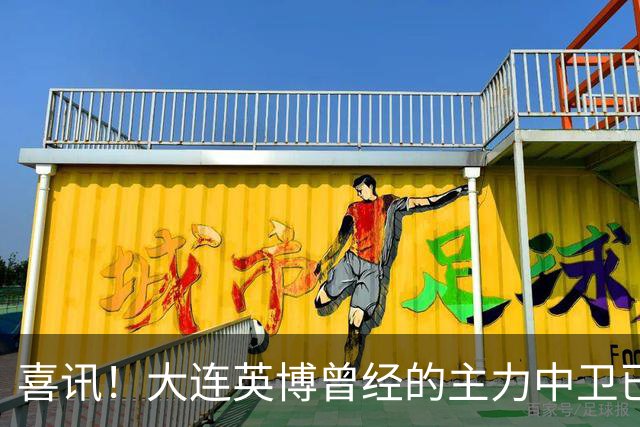 喜讯！大连英博曾经的主力中卫已提前离队，跟中超降级队签订新合同