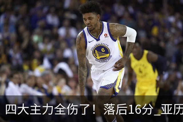 四大主力全伤了！落后16分 亚历山大坐在替补席两眼无神......