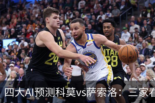 四大AI预测科莫vs萨索洛：三家看好主胜，豆包猜2比2平局