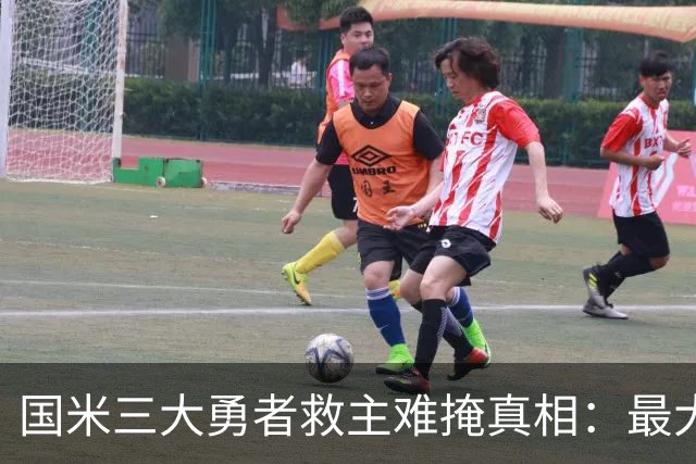 国米三大勇者救主难掩真相：最大恶疾不除 再遇巴黎还是惨案