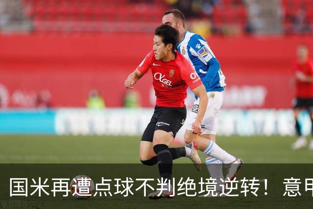 国米再遭点球不判绝境逆转！意甲足球规则已经被公然修改了？