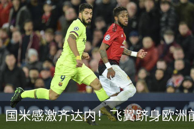国米感激齐达内！飞翼跻身欧洲前十 自尊受挫的领袖冲出蓝黑极速