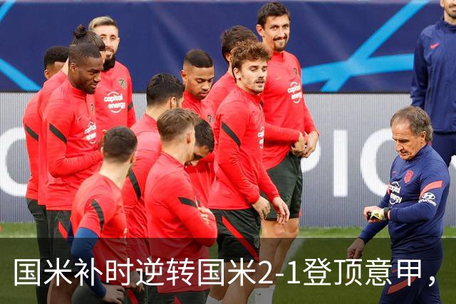 国米补时逆转国米2-1登顶意甲，泽林斯基97分钟绝杀