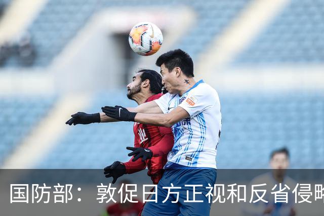 国防部：敦促日方正视和反省侵略历史