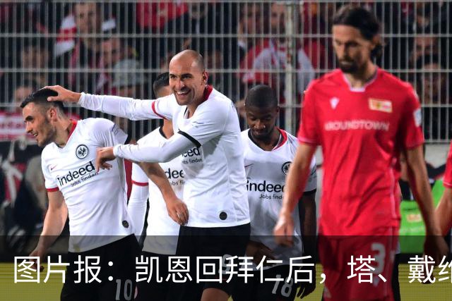 图片报：凯恩回拜仁后，塔、戴维斯等队友随凯恩主题歌曲起舞