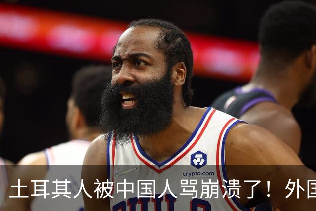土耳其人被中国人骂崩溃了！外国网友忠告：千万别惹中国人