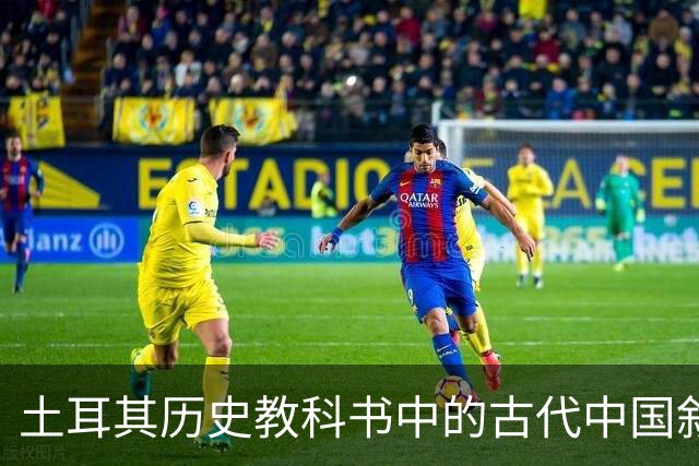 土耳其历史教科书中的古代中国叙事与土耳其国家建构
