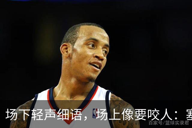 场下轻声细语，场上像要咬人：塞克斯顿的两种面孔
