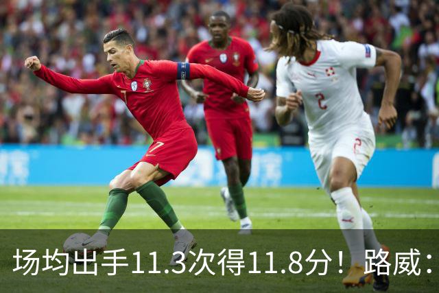 场均出手11.3次得11.8分！路威：阿德巴约已经尽其所能增加出手了