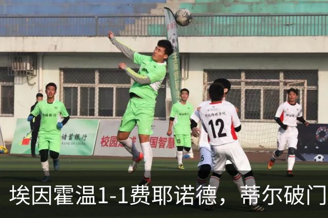 埃因霍温1-1费耶诺德，蒂尔破门，穆萨扳平，海特勒伊达助攻