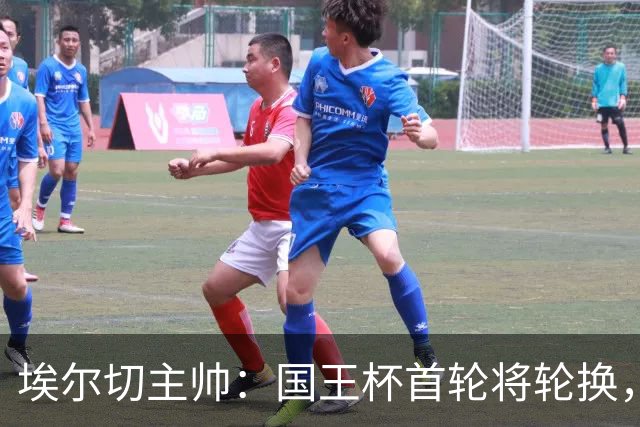 埃尔切主帅：国王杯首轮将轮换，伊图尔韦、洛莫纳科首发
