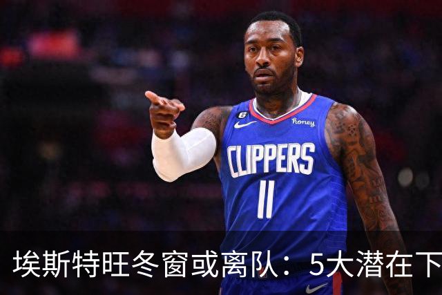 埃斯特旺冬窗或离队：5大潜在下家浮现，利物浦为何成热门？