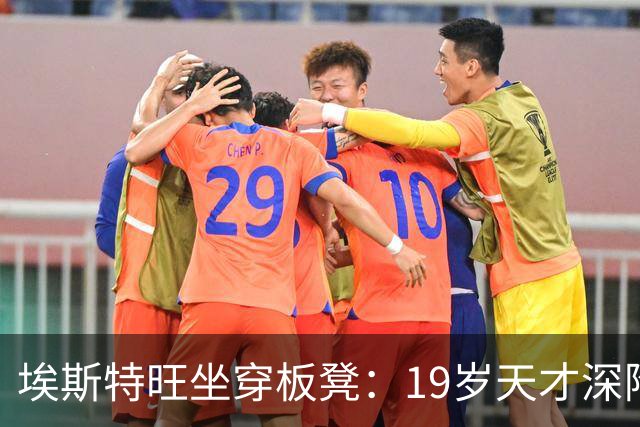 埃斯特旺坐穿板凳：19岁天才深陷切尔西危机
