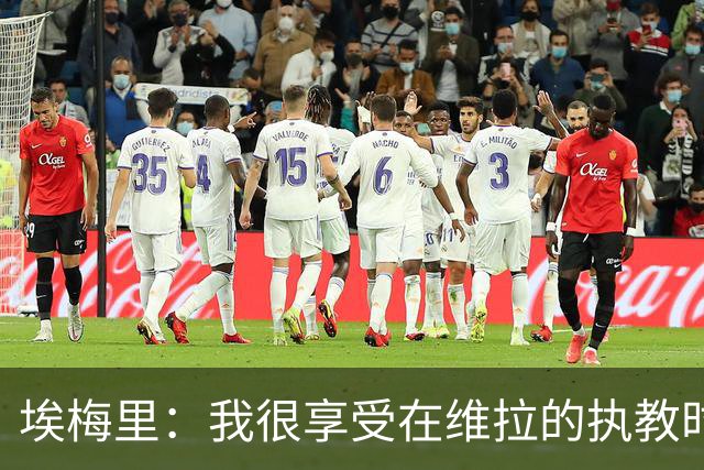 埃梅里：我很享受在维拉的执教时光，尤其是今年