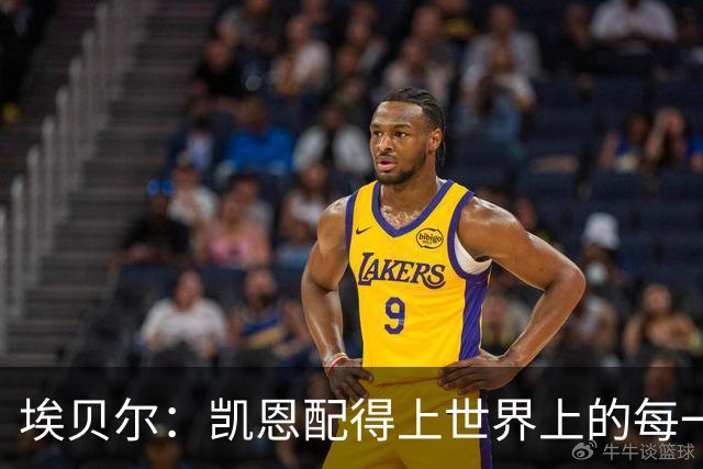 埃贝尔：凯恩配得上世界上的每一项荣誉，金球奖是对他的回报