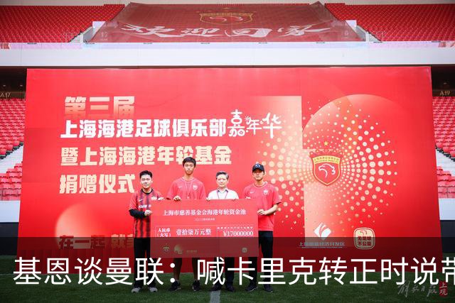 基恩谈曼联：喊卡里克转正时说带队成绩好，现在不赢球却怪其他人；加里·内维尔谈格雷泽家族：他们必须现在出售（曼联），受够了！