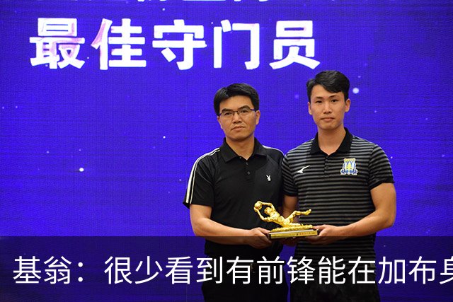 基翁：很少看到有前锋能在加布身上占到便宜，他已是阿森纳传奇