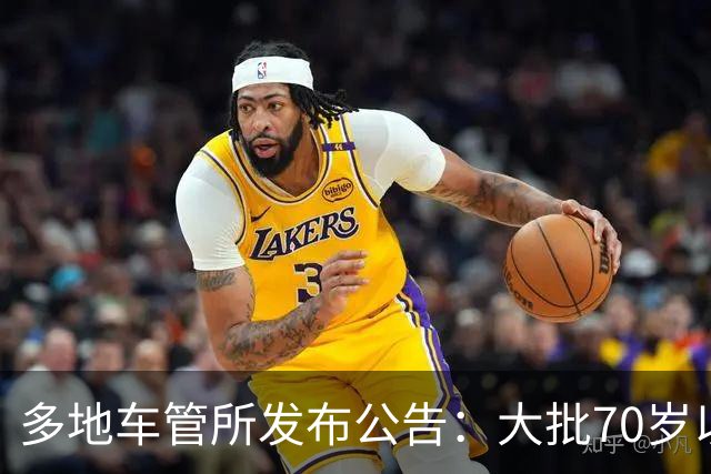 多地车管所发布公告：大批70岁以上老人驾照被注销