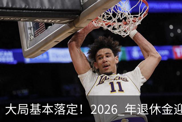 大局基本落定！2026 年退休金迎来三大转向，不只是涨钱这么简单，这些变化每个人都绕不开。