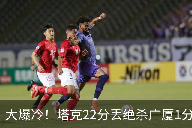 大爆冷！塔克22分丢绝杀广厦1分惜败吉林 胡金秋19分孙铭徽9中3