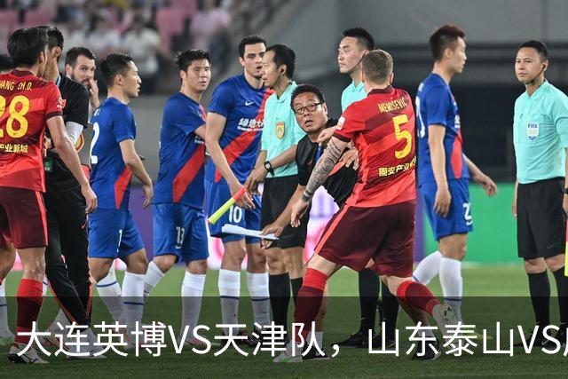 大连英博VS天津队，山东泰山VS成都蓉城，宋凯该去哪座城市颁奖？