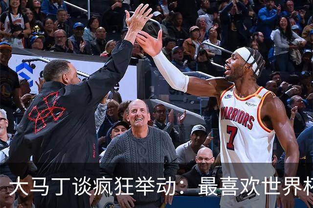 大马丁谈疯狂举动：最喜欢世界杯上裆部戴手套那个 挑衅C罗排第三