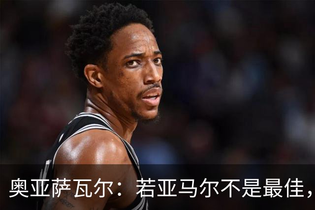 奥亚萨瓦尔：若亚马尔不是最佳，那也一定是最出色的球员之一