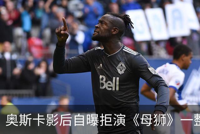 奥斯卡影后自曝拒演《母狮》一整年：我不相信自己
