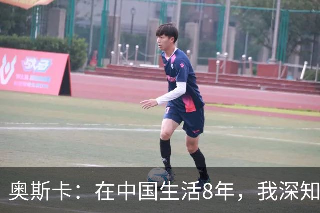 奥斯卡：在中国生活8年，我深知要尊重中国人