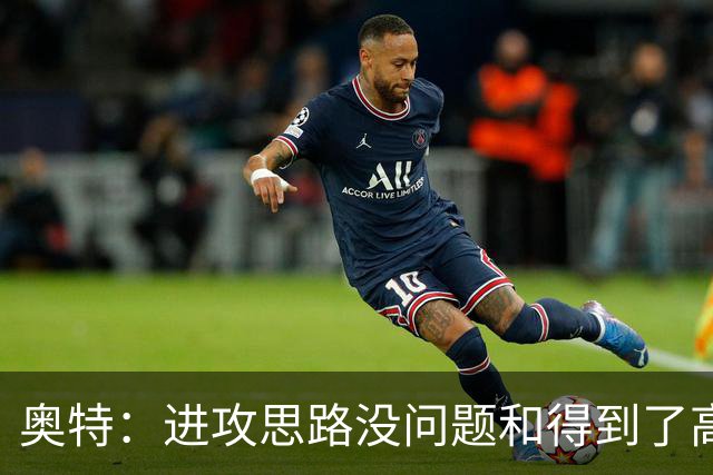 奥特：进攻思路没问题&得到了高质量出手机会 布克被迫持球太多