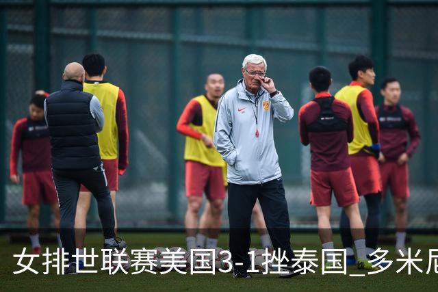 女排世联赛美国3-1挫泰国 多米尼加3-1克塞尔维亚