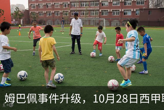 姆巴佩事件升级，10月28日西甲联盟与中国大使会面，寻求解决方案