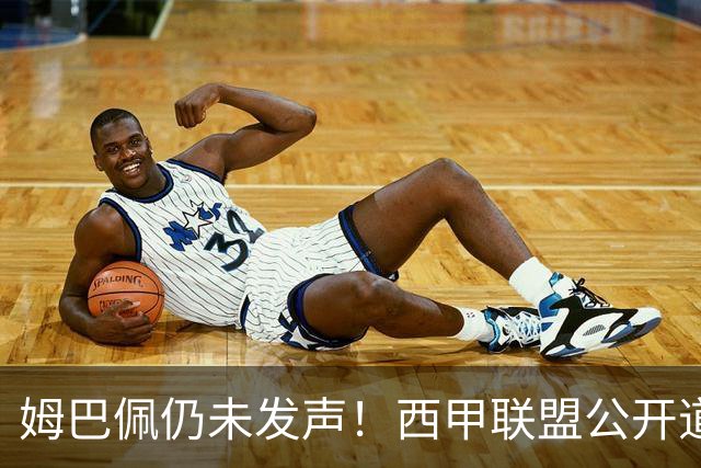 姆巴佩仍未发声！西甲联盟公开道歉：向中国人民表达最诚挚歉意