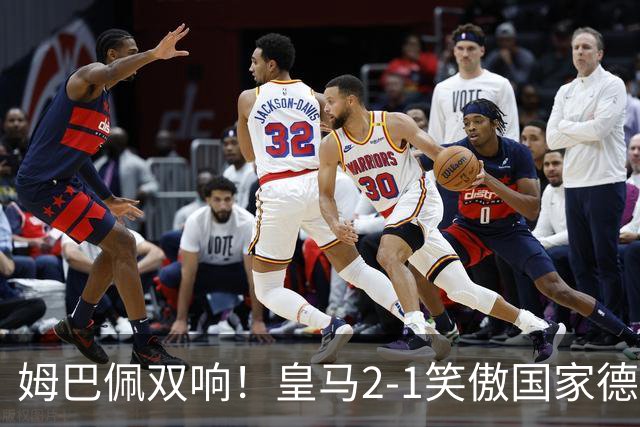 姆巴佩双响！皇马2-1笑傲国家德比！巴萨主场遇西甲首败9连胜终结