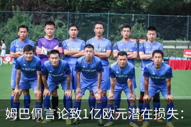 姆巴佩言论致1亿欧元潜在损失：西甲中国合作危机