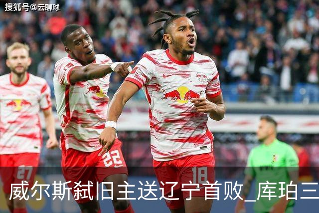 威尔斯弑旧主送辽宁首败 库珀三分7中1无力回天