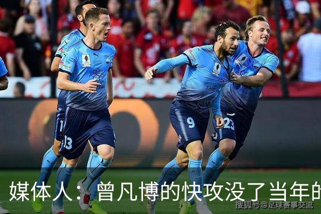 媒体人：曾凡博的快攻没了当年的冲劲 他未来在CBA难再有质的提高