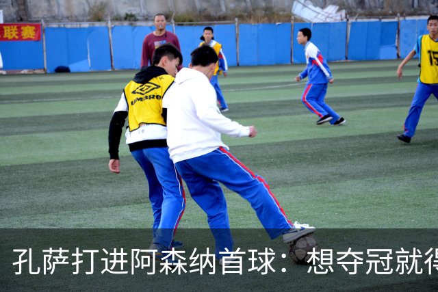 孔萨打进阿森纳首球：想夺冠就得一直赢