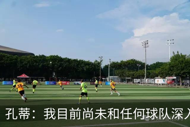 孔蒂：我目前尚未和任何球队深入谈判，关于我要全面掌控球队的传言不实