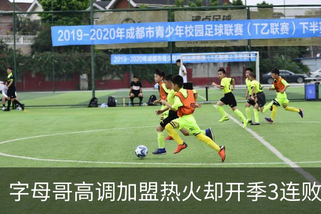 字母哥高调加盟热火却开季3连败，问题到底出在哪？