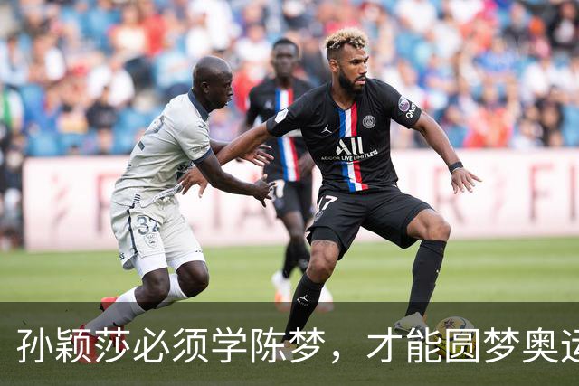 孙颖莎必须学陈梦，才能圆梦奥运单打金牌