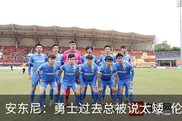 安东尼：勇士过去总被说太矮 伦德博格的到来改变了这一点