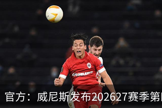 官方：威尼斯发布2026/27赛季第四球衣