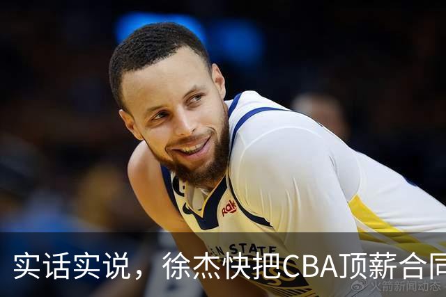 实话实说，徐杰快把CBA顶薪合同给打没了！