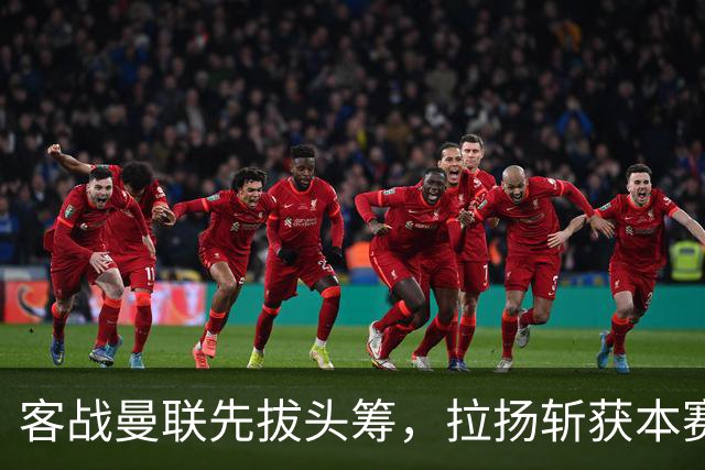 客战曼联先拔头筹，拉扬斩获本赛季英超首球
