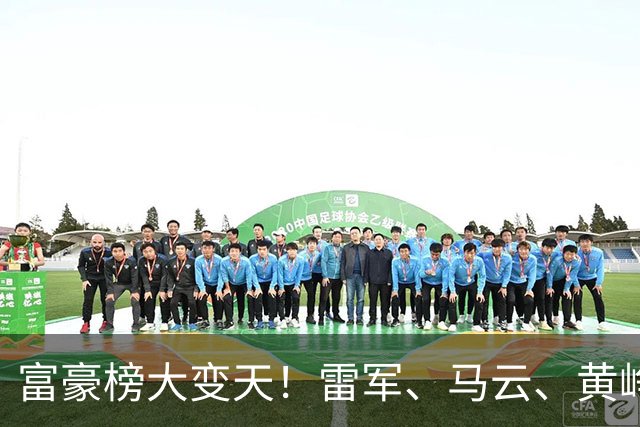 富豪榜大变天！雷军、马云、黄峥跌出前十，梁文锋排第七