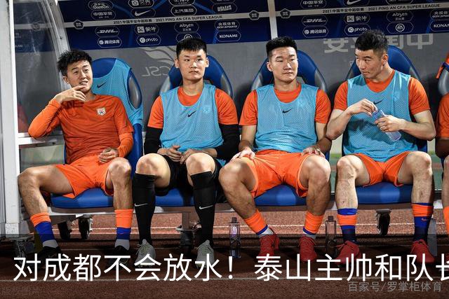 对成都不会放水！泰山主帅和队长都是大连人：3项重要荣誉要争夺