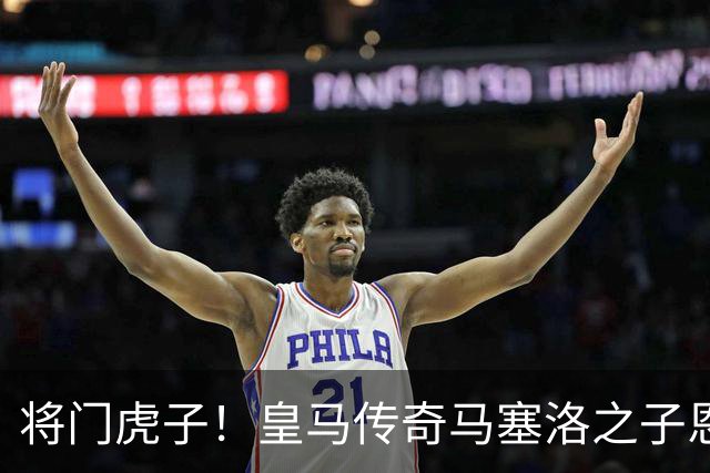 将门虎子！皇马传奇马塞洛之子恩佐在皇马青训进球破 150 粒，青年欧冠破门