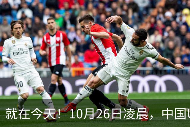 就在今天！10月26日凌晨，中国U17女足爆大冷！掀翻美国夺头名